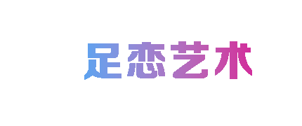 恋足艺术